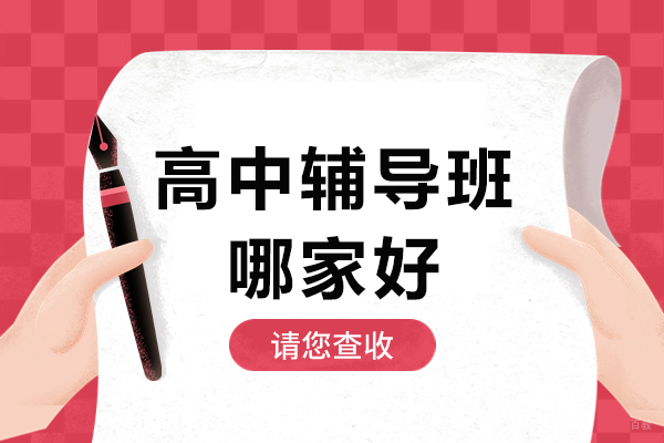 高中辅导班哪家好