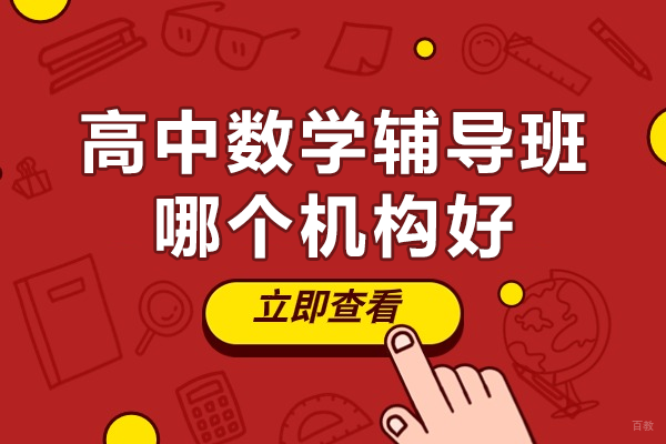 高中数学辅导班哪个机构好