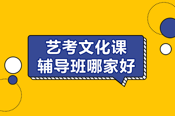 北京藝考文化課輔導(dǎo)班哪家好