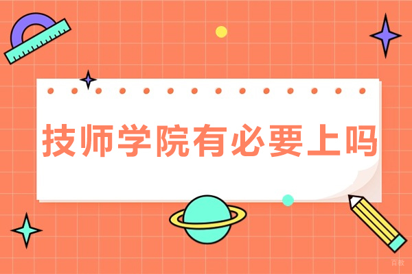 重庆中专-重庆技师学院有必要上吗