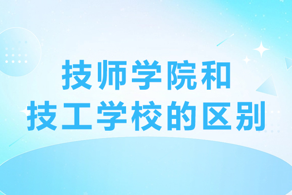 重慶學(xué)歷研修-重慶技師學(xué)院和技工學(xué)校的區(qū)別