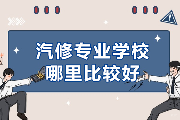 重庆汽修-重庆汽修专业学校哪里比较好