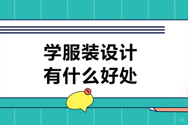 学服装设计有什么好处-学服装设计到底好不好