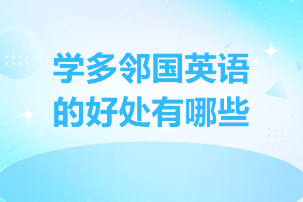 廣州學(xué)多鄰國(guó)英語(yǔ)的好處有哪些-學(xué)多鄰國(guó)英語(yǔ)的優(yōu)勢(shì)有哪些