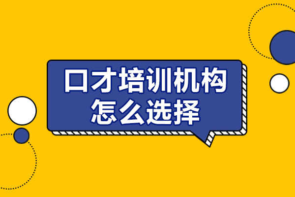 廣州口才培訓機構(gòu)怎么選擇-口才培訓機構(gòu)如何選擇好