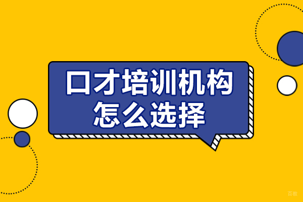 广州口才培训机构怎么选择-口才培训机构如何选择好