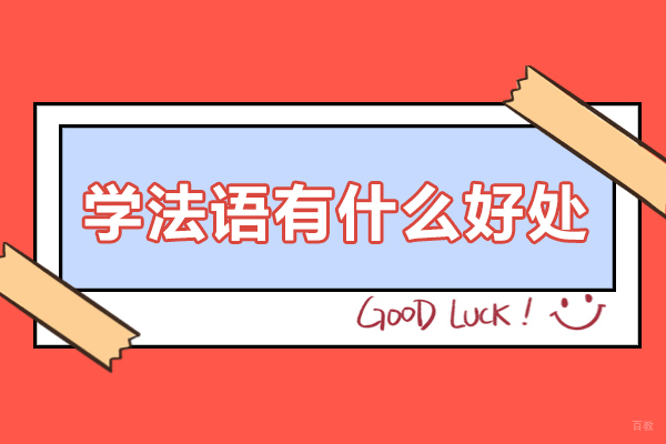 学法语有什么好处-学法语的优势有哪些