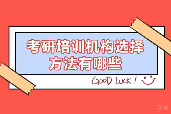 福州考研培训机构选择方法有哪些-考研培训机构选哪家好
