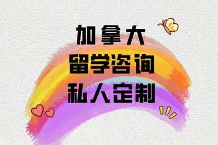 加拿大留學(xué)申請(qǐng)服務(wù)