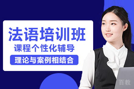 长沙法语培训班