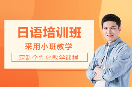 长沙日语培训班