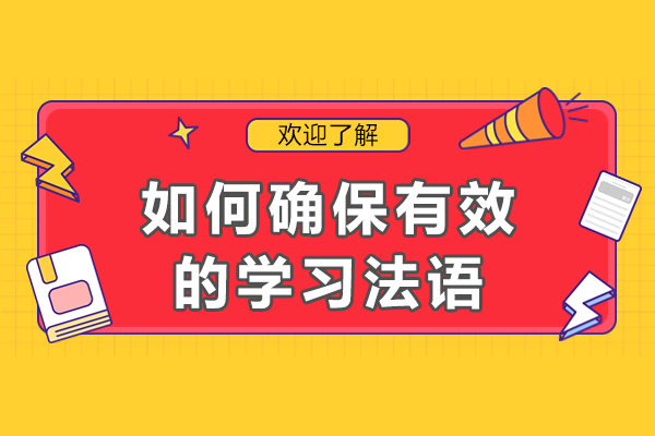 如何确保有效的学习法语