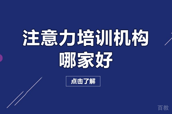 深圳注意力培训机构哪家好-注意力培训机构哪个好