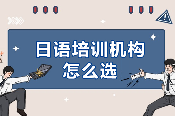 长沙日语培训机构怎么选
