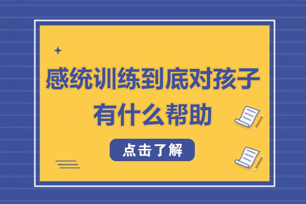 深圳感統(tǒng)訓(xùn)練到底對孩子有什么幫助-感統(tǒng)訓(xùn)練針對什么樣的孩子