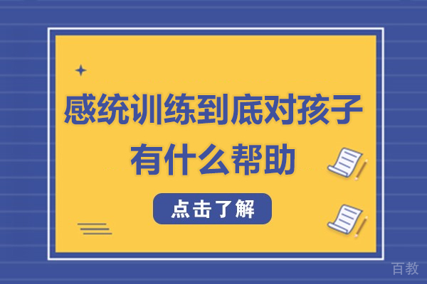 深圳感统训练到底对孩子有什么帮助-感统训练针对什么样的孩子