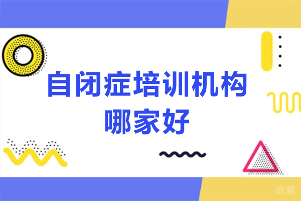 深圳自闭症培训机构哪家好-自闭症培训机构有用吗