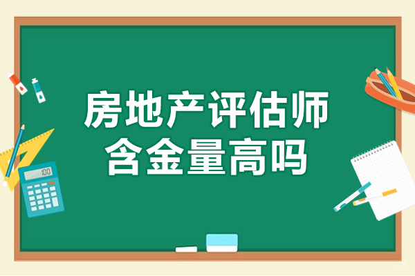 南昌房地产评估师-南昌房地产评估师含金量高吗-报考条件是什么