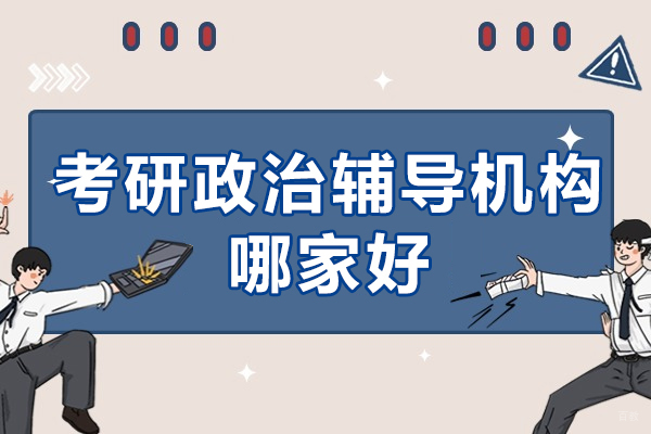 考研政治辅导机构哪个好
