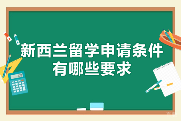 新西兰留学申请条件有哪些要求-培训机构哪家好