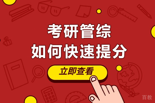 长沙考研管综如何快速提分