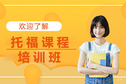 青岛托福培训课程