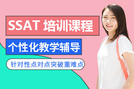 青岛SSAT培训课程