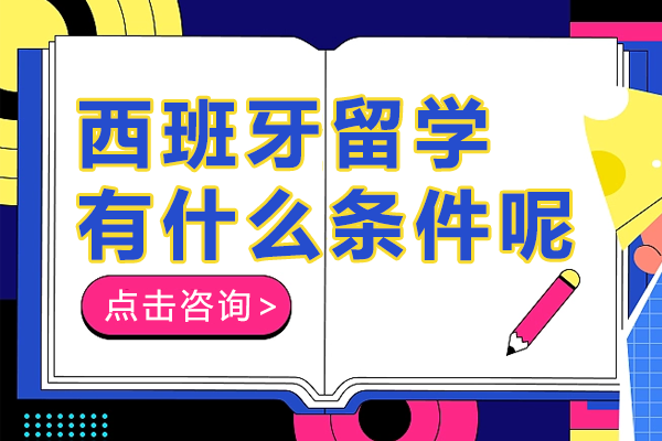 西班牙留学有什么条件呢