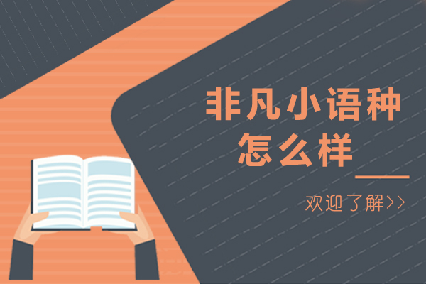 廣州非凡小語(yǔ)種怎么樣啊