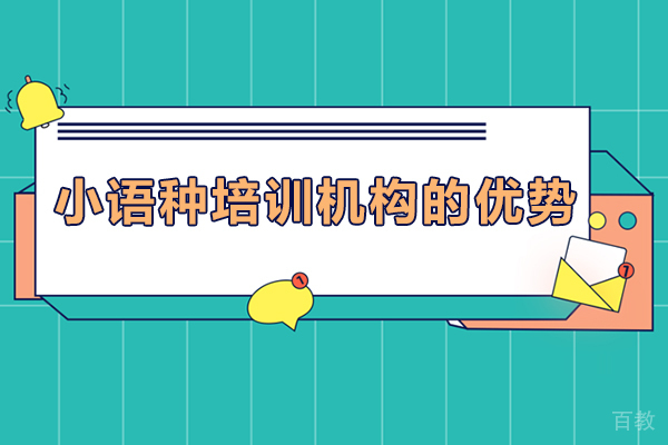 小语种培训机构的优势