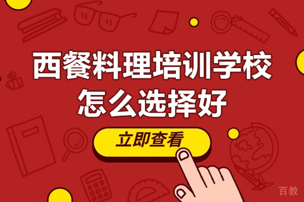 《广州西餐料理培训学校怎么选择好-西餐料理培训学校如何选择好》