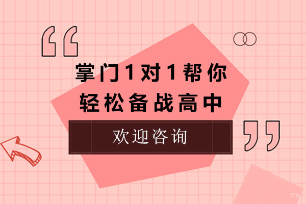 上海掌门1对1帮你轻松备战高中