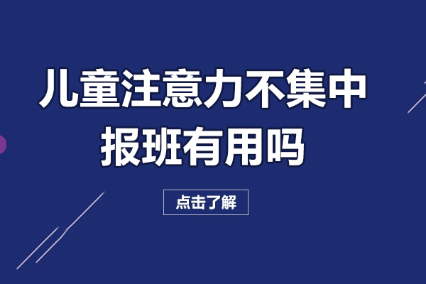 兒童注意力不集中報班有用嗎