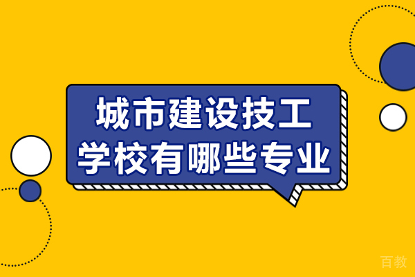 重庆城市建设技工学校有哪些专业