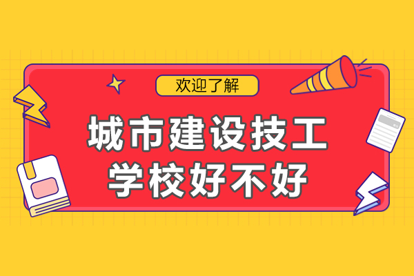 重慶城市建設技工學校好不好