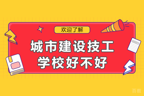 重庆城市建设技工学校好不好