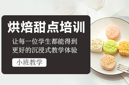 广州烘焙甜点培训课程