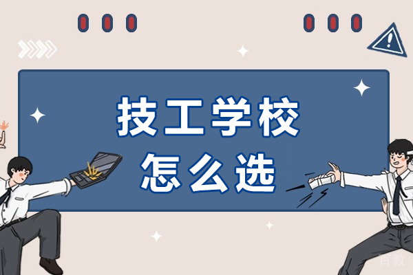 重庆技工学校怎么选
