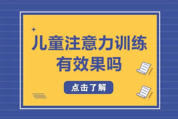 兒童注意力訓練有效果嗎