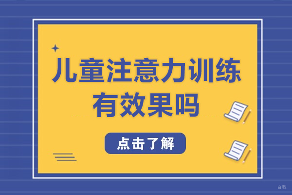 沈阳脑智力开发-儿童注意力训练有效果吗