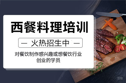 广州西餐料理培训课程