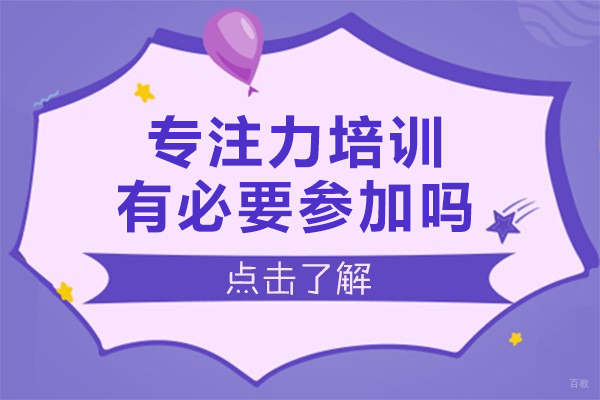 沈阳脑智力开发-专注力培训有必要参加吗