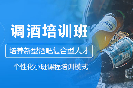广州调酒培训班