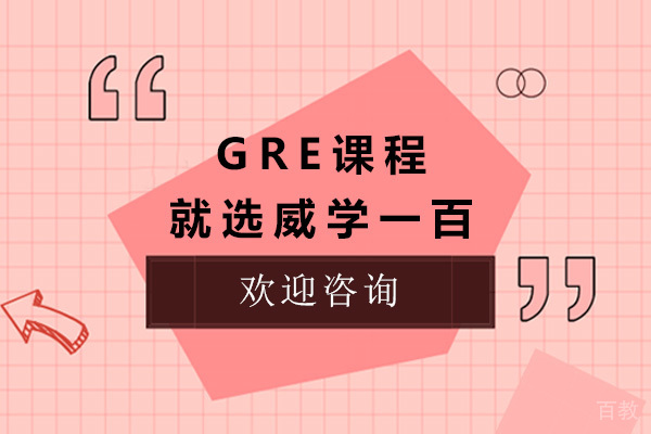 上海GRE课程就选威学一百-gre课程哪个机构好
