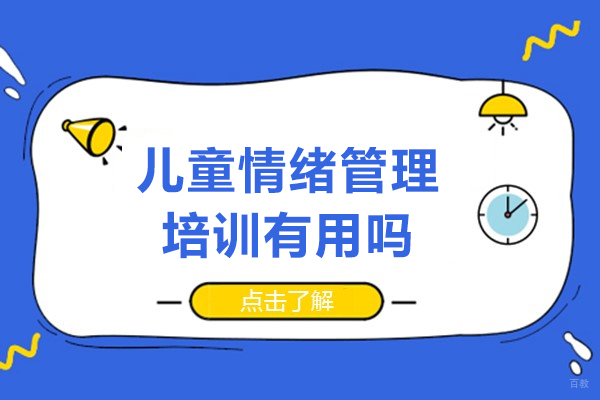 沈阳脑智力开发-儿童情绪管理培训有用吗