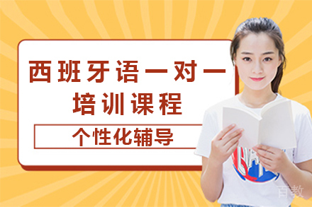 广州西班牙语一对一培训课程