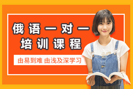 广州俄语一对一培训课程