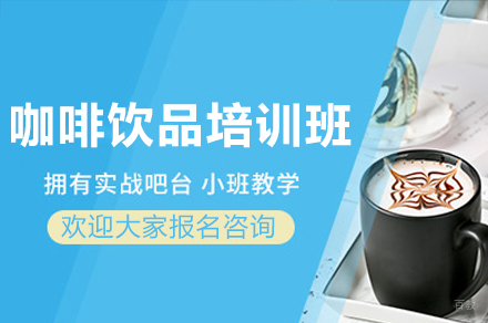 广州咖啡饮品培训班