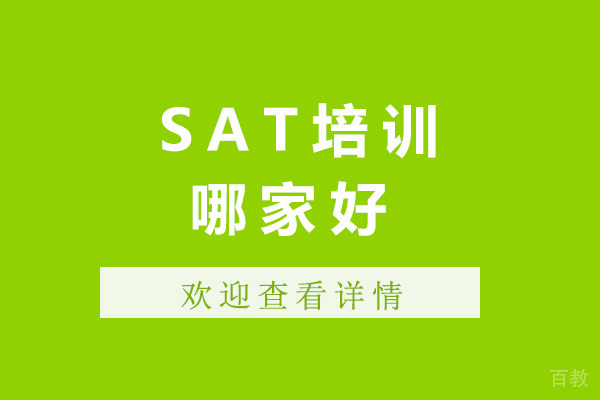 上海SAT培训哪家好-上海sat培训机构有哪些