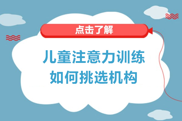 沈陽(yáng)兒童注意力訓(xùn)練如何挑選機(jī)構(gòu)-兒童注意力訓(xùn)練機(jī)構(gòu)怎么選